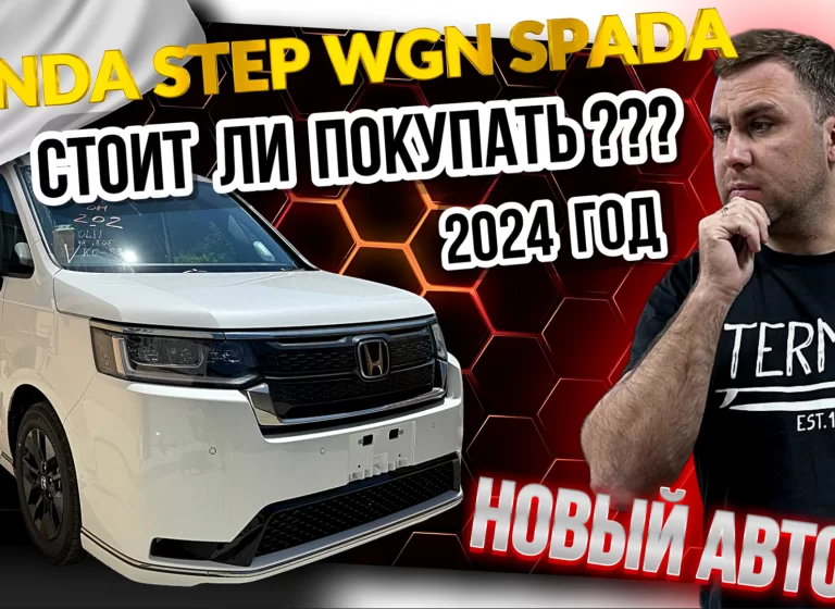 Привезли 2024 года Honda Step WGN Spada максимальная комплектация