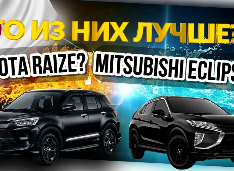 Они и впрямь одной длины? Toyota Raize | Misubishi Eclipse Cross