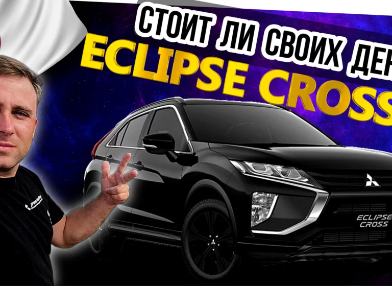 Обновите свой привод: Mitsubishi Eclipse Cross в полной комплектации